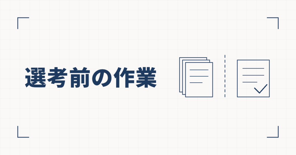 重ねた書類と、破線をはさんでチェックの付いた書類の線図と、選考前の作業という見出し