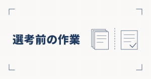 重ねた書類と、破線をはさんでチェックの付いた書類の線図と、選考前の作業という見出し