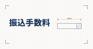 製図風の図解。左に「振込手数料」の見出し、右は報酬を表す横長の棒で、右端の小さな区画に斜線が入り、棒の全幅に銅色の寸法線で100%と示されている