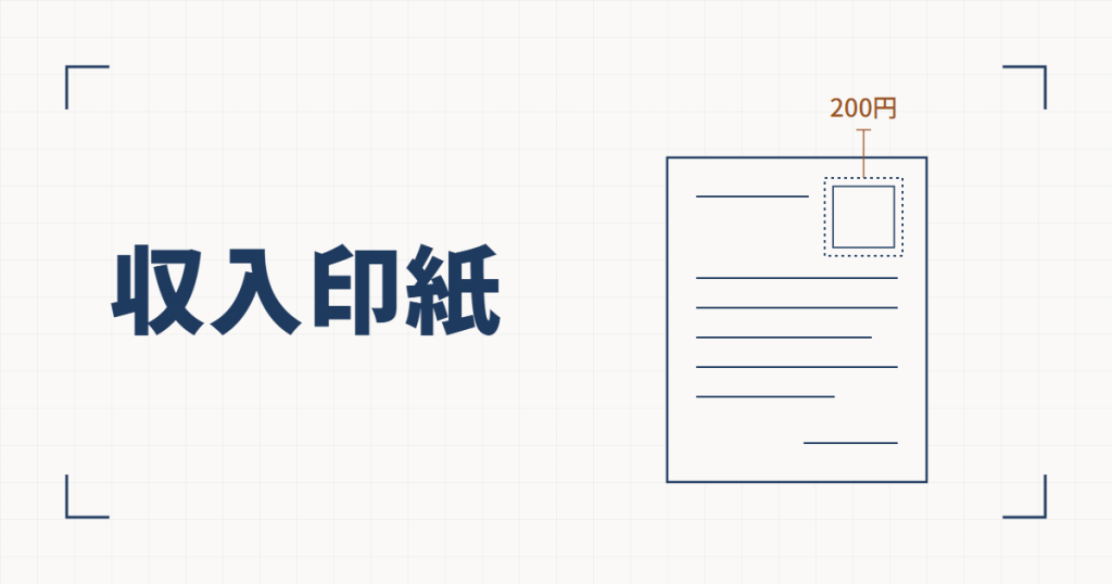 収入印紙を貼った契約書の線図