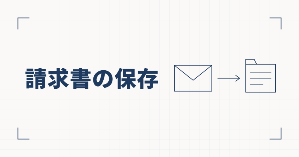 封筒から矢印でフォルダへ向かう線図と、請求書の保存という見出し