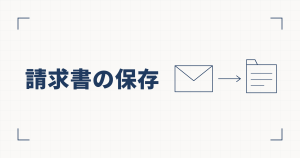 封筒から矢印でフォルダへ向かう線図と、請求書の保存という見出し