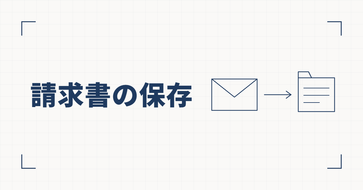封筒から矢印でフォルダへ向かう線図と、請求書の保存という見出し