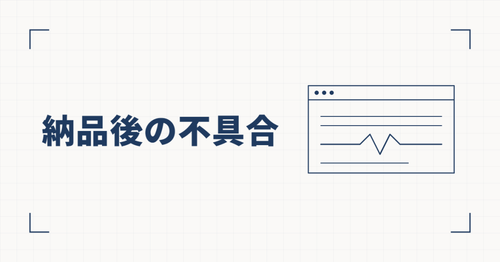 ブラウザの枠の中で1本の線だけがギザギザに乱れた線図と、納品後の不具合という見出し