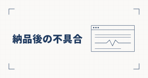 ブラウザの枠の中で1本の線だけがギザギザに乱れた線図と、納品後の不具合という見出し