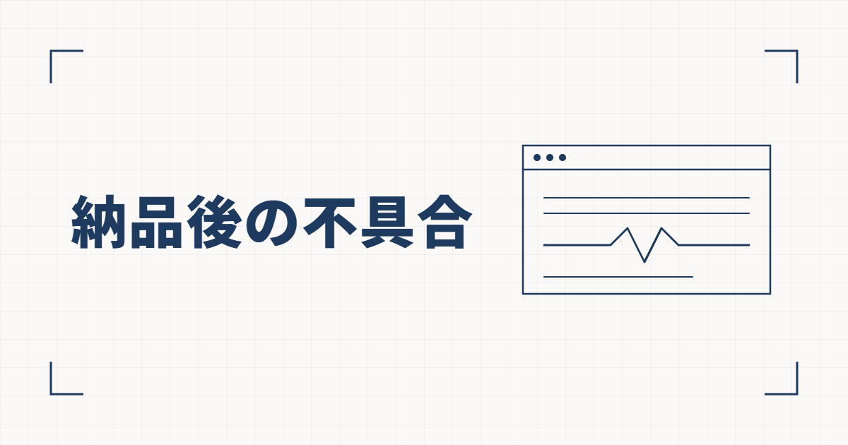 ブラウザの枠の中で1本の線だけがギザギザに乱れた線図と、納品後の不具合という見出し