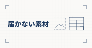点線の画像の枠と、1マスだけ強調したカレンダーの線図と、届かない素材という見出し