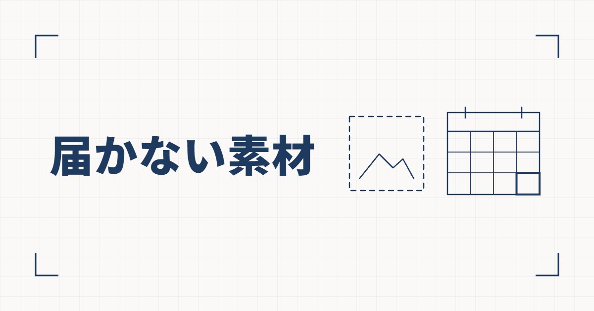 点線の画像の枠と、1マスだけ強調したカレンダーの線図と、届かない素材という見出し