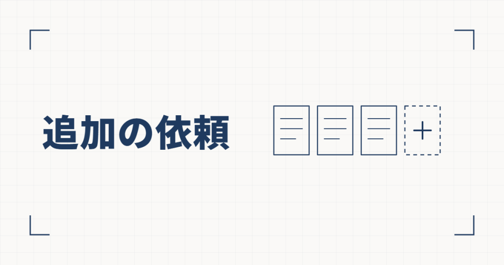 並んだ3枚の書類と、プラスの記号が入った点線の4枚目の線図と、追加の依頼という見出し