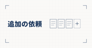 並んだ3枚の書類と、プラスの記号が入った点線の4枚目の線図と、追加の依頼という見出し