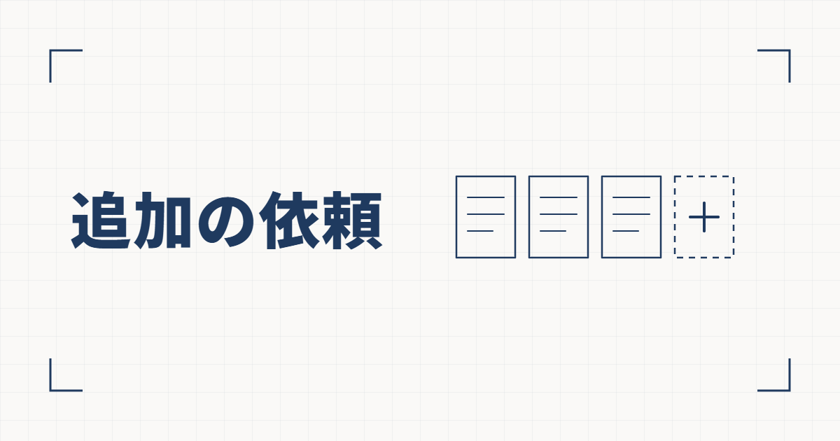 並んだ3枚の書類と、プラスの記号が入った点線の4枚目の線図と、追加の依頼という見出し