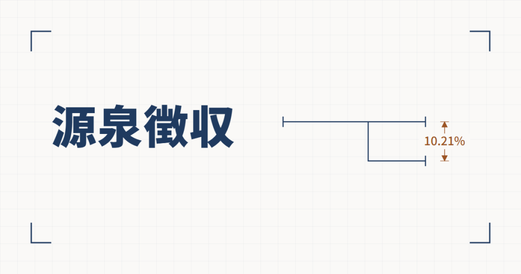 製図風の図解。左に「源泉徴収」の見出し、右は報酬の流れを表す線で、途中から上へ分かれた分が銅色の寸法で10.21%と示されている