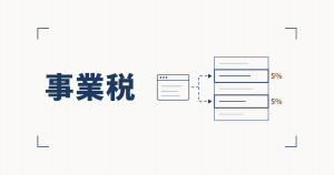 ブラウザの窓から業種の表の2行へ破線が伸び、それぞれに5%と記された線図と、事業税という見出し