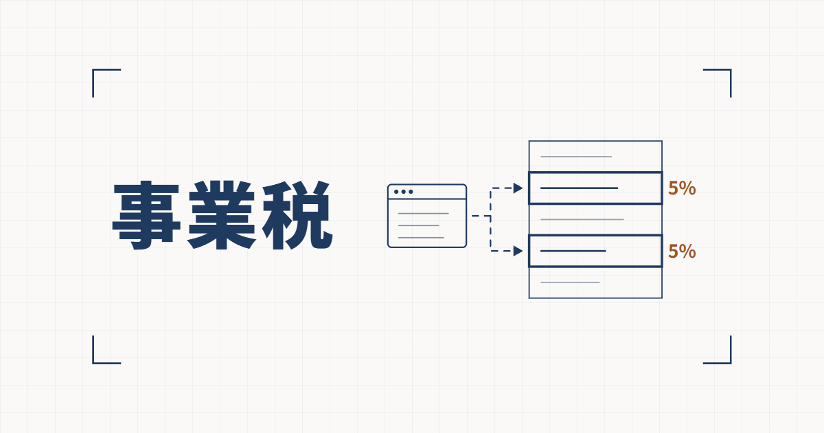 ブラウザの窓から業種の表の2行へ破線が伸び、それぞれに5%と記された線図と、事業税という見出し