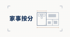家の間取り図のうち机とモニターのある1部屋を太線で囲み、その部屋と家全体の幅に寸法線を引いた線図と、家事按分という見出し