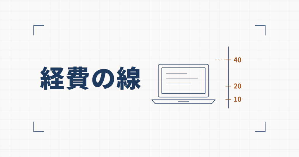 ノートパソコンの横に10・20・40の目盛りを刻んだ縦の線を引いた線図と、経費の線という見出し