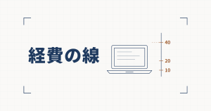 ノートパソコンの横に10・20・40の目盛りを刻んだ縦の線を引いた線図と、経費の線という見出し