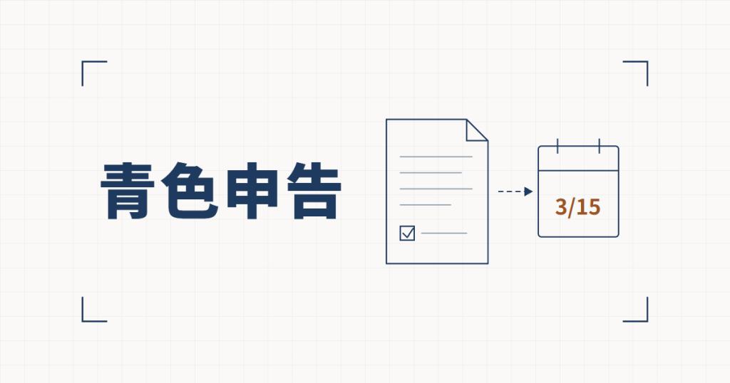 チェック欄のある申請書から3/15と書かれたカレンダーへ破線の矢印が伸びる線図と、青色申告という見出し