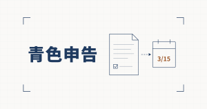 チェック欄のある申請書から3/15と書かれたカレンダーへ破線の矢印が伸びる線図と、青色申告という見出し