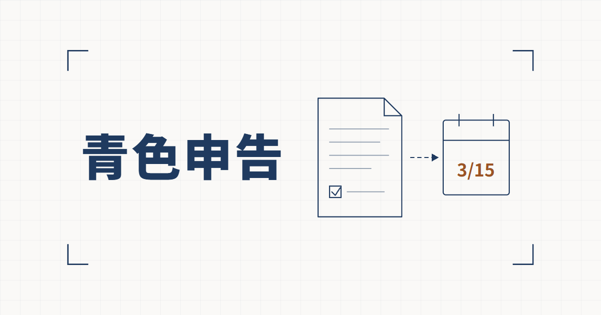 チェック欄のある申請書から3/15と書かれたカレンダーへ破線の矢印が伸びる線図と、青色申告という見出し