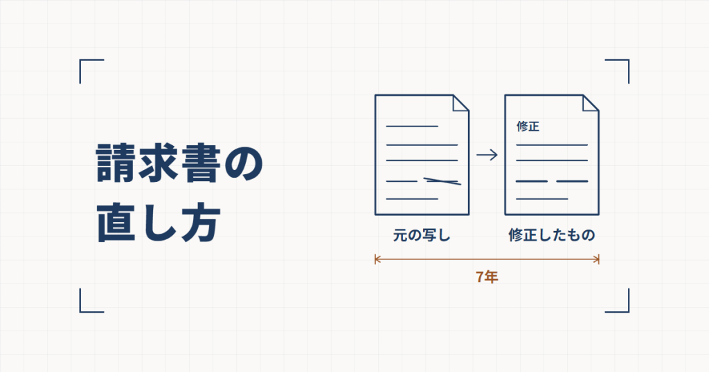 一行に斜線を引いた元の請求書から矢印が「修正」と書かれた請求書へ向かい、2枚の下に「元の写し」「修正したもの」の文字と「7年」の寸法線が添えられた線図と、請求書の直し方という見出し